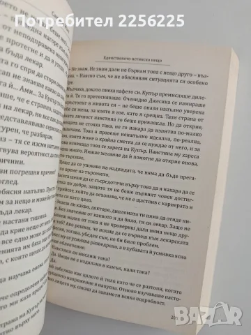 Единственото истинско нещо, снимка 3 - Художествена литература - 55977430