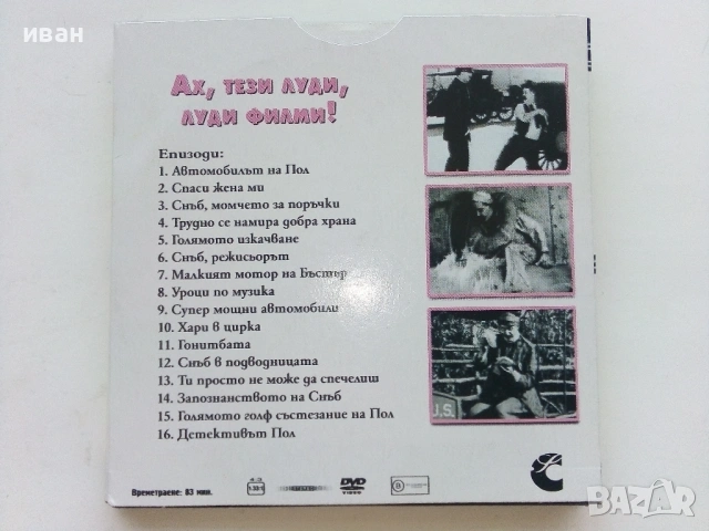 DVD колекция - "Усмивки от старите ленти" диск от 1 до 8, снимка 7 - Други жанрове - 53682377