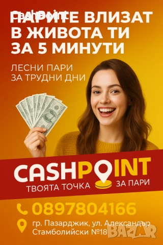 Кредити за гр. Пазарджик и периферия