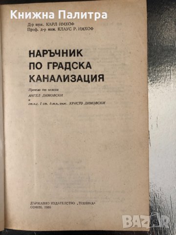 Наръчник по градска канализация , снимка 2 - Специализирана литература - 34337570