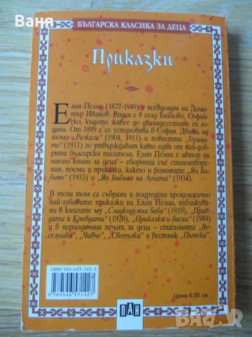 Приказки-Елин Пелин, снимка 2 - Детски книжки - 49167828