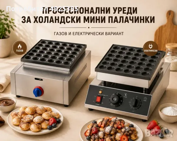 Професионални уреди за холандски мини палачинки – газов и електрически