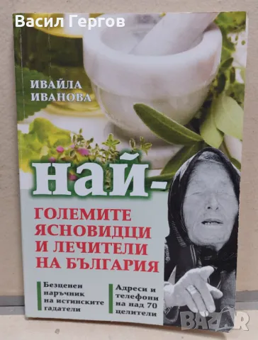 Най-големите ясновидци и лечители на България Ивайла Иванова, снимка 1