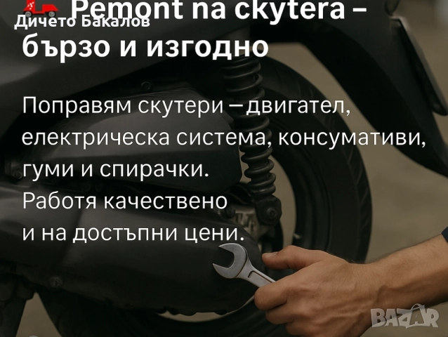 Поправка и ремонт на скутери 