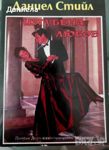 Изгубена любов-Даниел Стийл