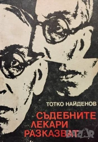 Съдебните лекари разказват Тотко Найденов