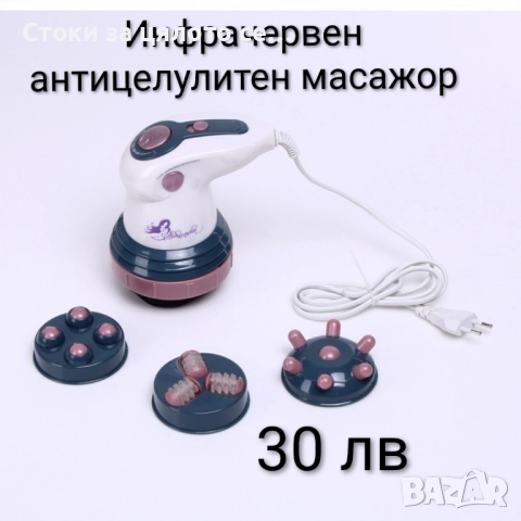 Инфрачервен антицелулитен масажор