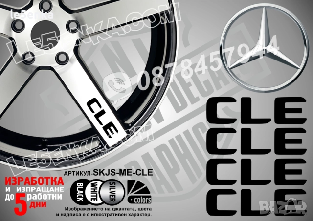 Mercedes-Bеnz CLE надписи за спици