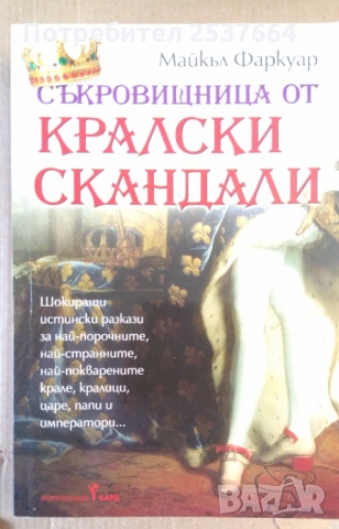 Съкровищница от кралски скандали   Майкъл Фаркуар