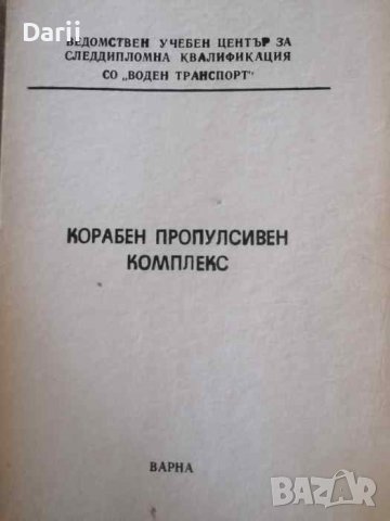 Корабен пропулсивен комплекс- Христо Богданов, снимка 1 - Специализирана литература - 40207044