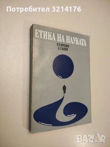 Етика на науката. Проблеми и дискусии - Иван Т. Фролов, Борис Гр. Юдин, снимка 1 - Специализирана литература - 47943529