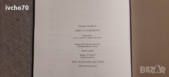 Повест за победителя, снимка 9 - Художествена литература - 34727416