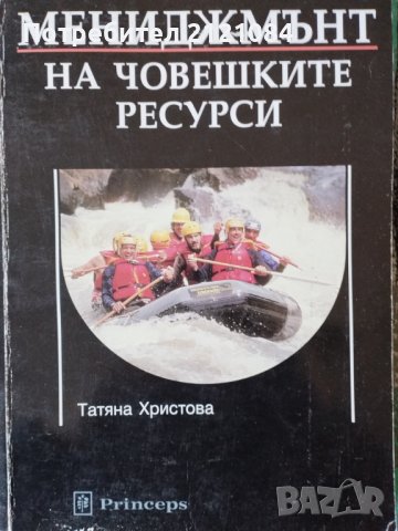 Мениджмънт на човешките ресурси / Татяна Христова, снимка 1 - Специализирана литература - 39384344