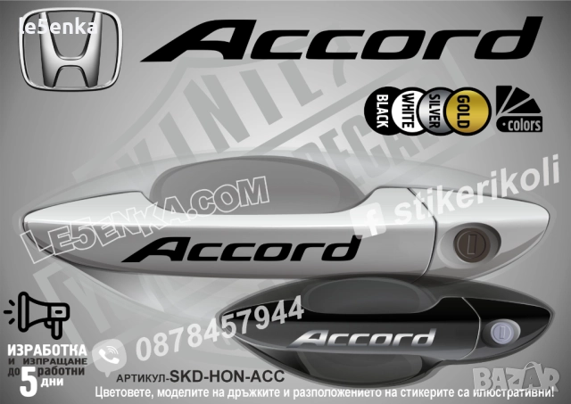 HONDA Accord стикери дръжки SKD-HON-ACC