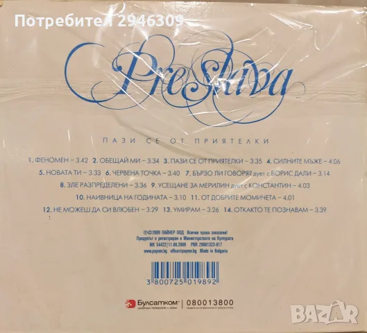 Преслава - Пази се от приятелки(2009), снимка 2 - CD дискове - 55705123