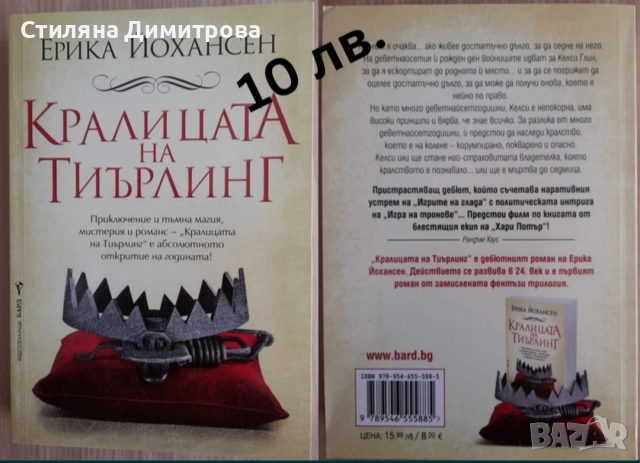 Кралицата на Тиърлинг