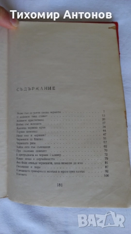 Етел Лилиан Войнич - Стършел; Васил Загорски - Червена приказка, снимка 11 - Художествена литература - 48178536