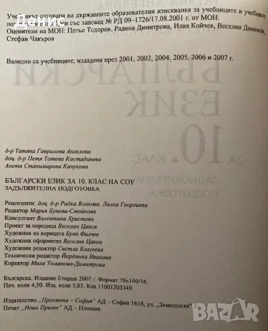 Български Език За 10. Клас - Татяна Ангелова/Петя Костадинова/Анета Кичукова, снимка 4 - Учебници, учебни тетрадки - 42380605