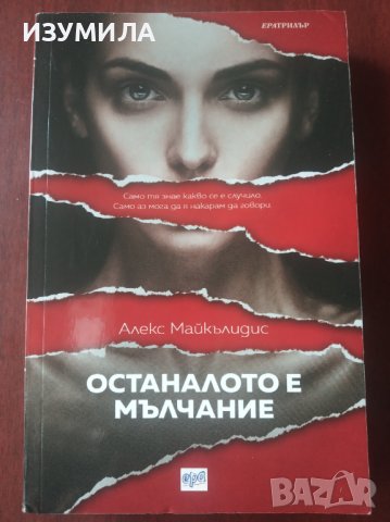 " Останалото е мълчание" - Алекс Майкълидис , снимка 1 - Художествена литература - 36754780