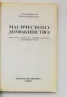 Магическото домакинство. Обогатете дома си с любов, закрила, здраве и щастие, Скот Кънингам, Дейвид , снимка 2