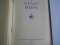 "Атлас на света"-София 1963г/"Атлас мира"-Москва 1956г-Нова-Лукс-Кожа, снимка 16