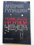 Убийство на улица Чехов - Андрей Гуляшки - 1985г., снимка 1