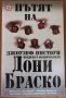 Пътят на мафиота.Внедрен в мафията като Дони Браско,Джоузеф Пистоун,Световна библиотека,2004г.256стр