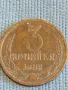 Стара монета 3 копейки 1982г. СССР рядка за КОЛЕКЦИЯ ДЕКОРАЦИЯ 21297, снимка 1