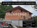 РЕМОНТ И ИЗГРАЖДАНЕ НА ПОКРИВИ-0876816667, снимка 15