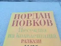 ЙОРДАН ЙОВКОВ 0901251627, снимка 2