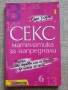 Секс математика за напреднали / Сара Хедли, снимка 1
