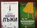 ЛИАН МОРИАРТИ: "Големите малки лъжи" и "Виновни до доказване на противното ", снимка 1 - Художествена литература - 36008637