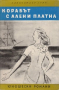 Библиотека Юношески романи: Корабът с алени платна, снимка 1 - Детски книжки - 36147547