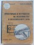 Проектиране и устройство на железния път и железопътните гари - М.Захариев.К.Петров - 1974 г.