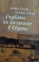 Съдбата на циганите в Европа - Доналд Кенрик, Грейтън Пъксън, снимка 1 - Специализирана литература - 34713376