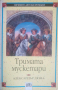 Тримата мускетари-Александър Дюма (Вечните детски романи), снимка 1 - Детски книжки - 44792856