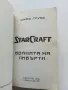 STARCRAFT книга 1 Войната на Либърти - Джеф Грубб - 2001г., снимка 3