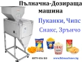 Пълначна-Дозираща машина за Чипс, Снакс, Пуканки, Зрънчо,Юфка,Макарони и др , снимка 1