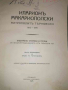 Иларионъ Макариополски - Митрополитъ Търновски 1812-1875: Биография, спомени и статии , снимка 1