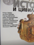 Учебник по История и цивилизации за 10 клас, изд.Булвест 2000, снимка 5