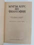Кратък курс по философия, снимка 7
