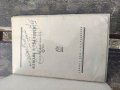 Продавам книга "Илюзия и реалност.Цочо Диков - Ракитски , снимка 2