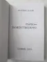 Нова книга Първо-Божественото Багрина Кларк изд. 2019, снимка 3