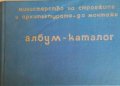 Албум - Каталог .Полимерни материали употребявани в електромонтажните работи