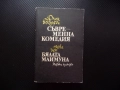 Съвременна комедия. Част 1: Бялата маймуна Джон Голзуърди поредица класика роман сага, снимка 1