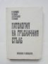 Книга Патология на гръбначния стълб - Г. Юмашев и др. 1979 г., снимка 1 - Специализирана литература - 42697397