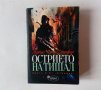 Матю Удринг Стоувър - Отвъдие. Книга 2: Острието на Тишал - фантастика, снимка 1 - Художествена литература - 44281993