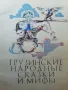Грузински народни приказки. Сборник, снимка 1