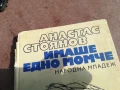 АТАНАС СТОЯНОВ 0306250910, снимка 6