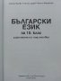 Български език 10.клас задължителна подготовка - М.Васева,В.Михайлова,Е.Зашев - 2012г., снимка 2